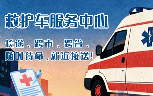 安吉救护车出租